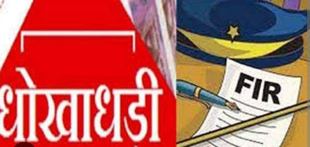 महिला एवं बाल विकास विभाग की परियोजना अधिकारी का फर्जी प्लान: युवती से सोना गिरवी रखवाकर लाखों ऐंठे, FIR दर्ज हुई