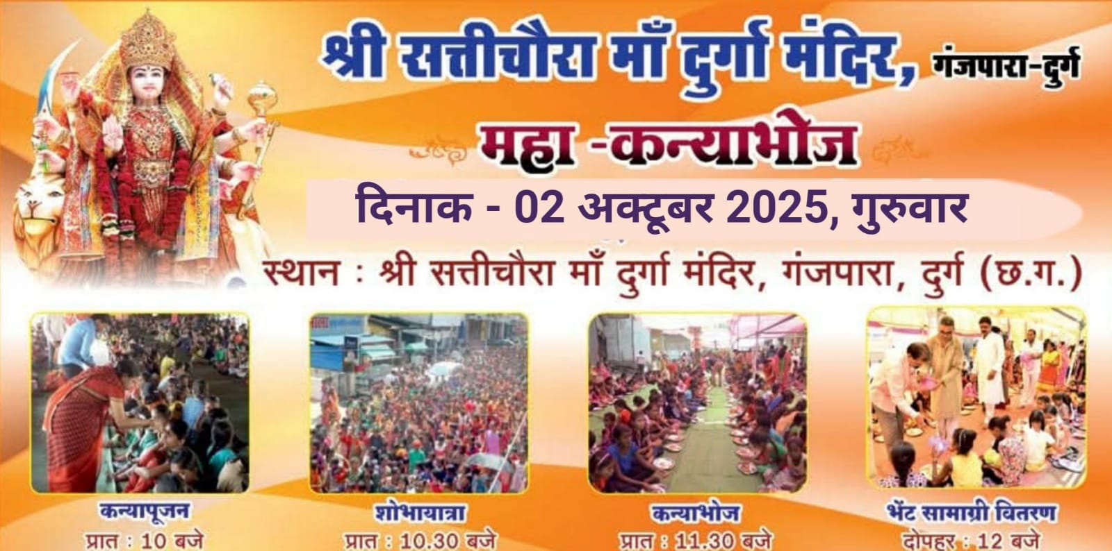 दुर्ग में 2 अक्टूबर को होगा प्रदेश का सबसे बड़ा “महाकन्या भोज” आयोजन