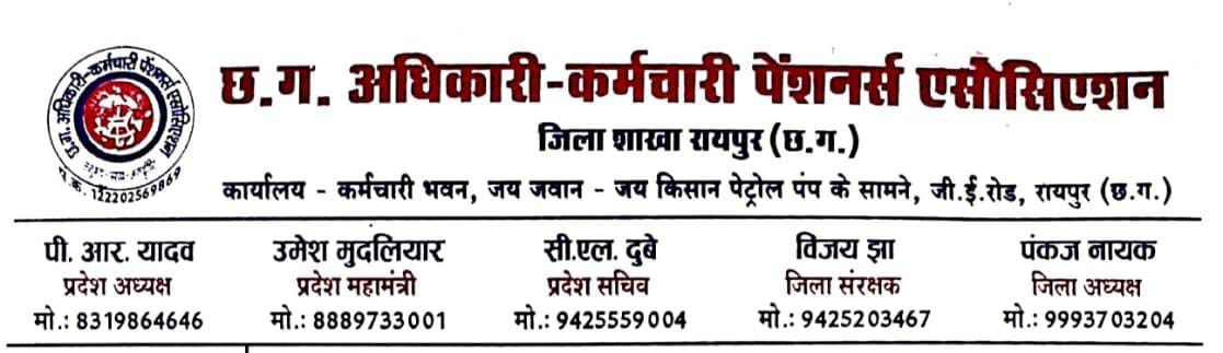 दीवाली से पहले पेंशनरों को मिले 5% महंगाई राहत — अधिकारी-कर्मचारी पेंशनर्स एसोसिएशन की राज्य सरकार से मांग