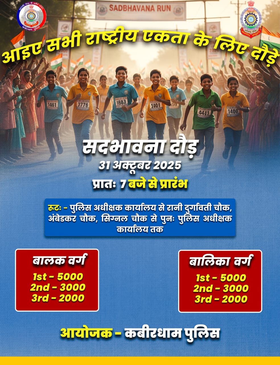 राष्ट्रीय एकता दिवस के अवसर पर जिला पुलिस कबीरधाम द्वारा “सद्भावना दौड़” का आयोजन