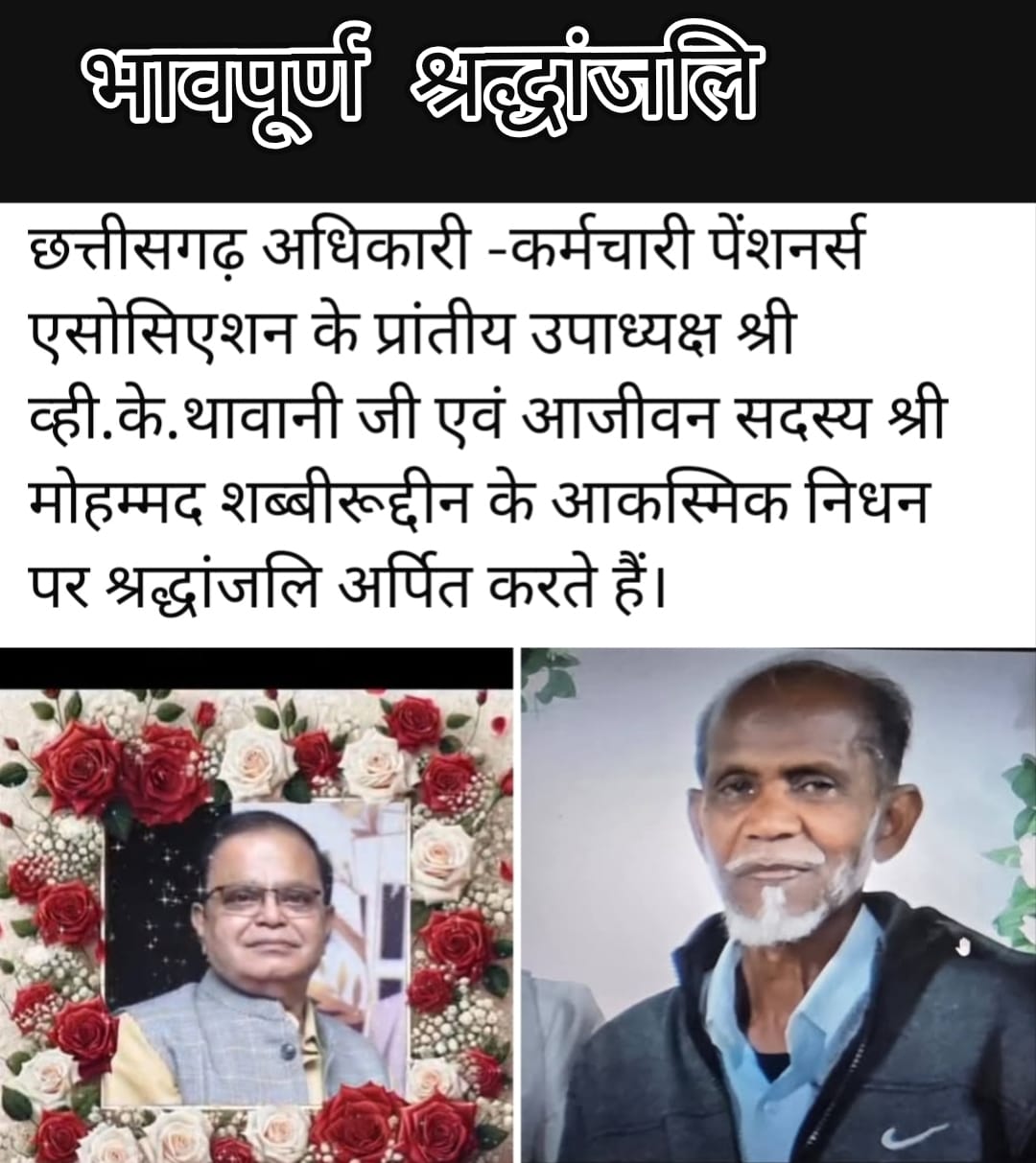 छत्तीसगढ़ अधिकारी-कर्मचारी पेंशनर्स एसोसिएशन ने आयोजित की श्रद्धांजलि सभा